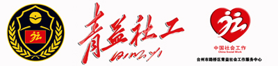 台州市路桥区青益社会工作服务中心