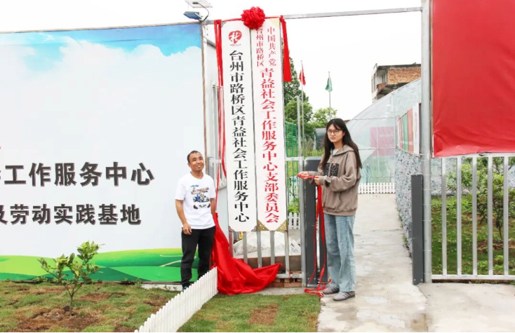 中共台州市路桥区青益社会工作服务中心支部委员会成立暨金清镇村社企“朝夕相伴”益共体党建联建座谈会召开